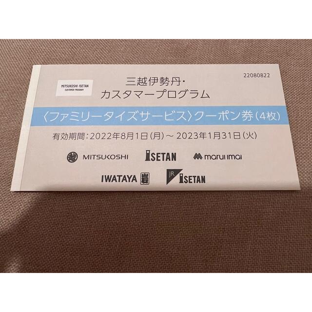 三越伊勢丹 ファミリータイズサービスクーポン券- 三越伊勢丹 ファミリータイズサービスクーポン券-