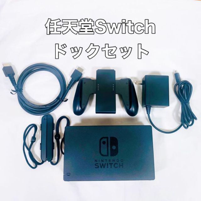 【任天堂純正品、新品】Nintendo switch ドックセット　アダプター付