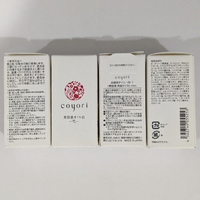 coyori 美容液オイル　-白-  20ml ×4本スキンケア/基礎化粧品