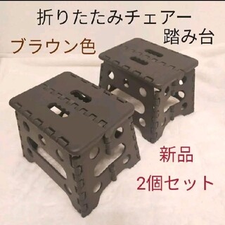 【新品未使用】 折りたたみチェア   踏み台  茶色  2個セット(テーブル/チェア)