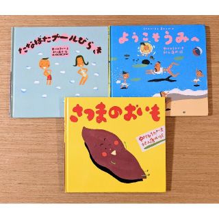 【9/16まで出品】さつまのおいも、ようこそうみへ、たなばたプールびらき(絵本/児童書)