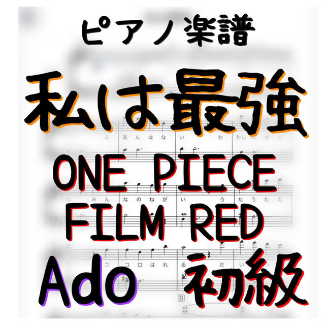 ピアノピース 初級 私は最強 Ado One Piece Film Redの通販 By ノコノコ S Shop ラクマ