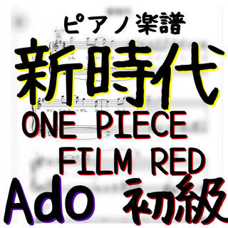 ピアノピース初級「新時代」ONE PIECE FILM RED／Ado(ポピュラー)