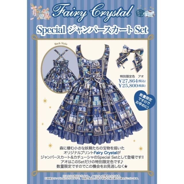 Fairy Crystal Special ジャンパースカートSet