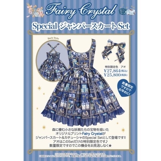 アンジェリックプリティー(Angelic Pretty)のFairy Crystal Special ジャンパースカートSet(ひざ丈ワンピース)
