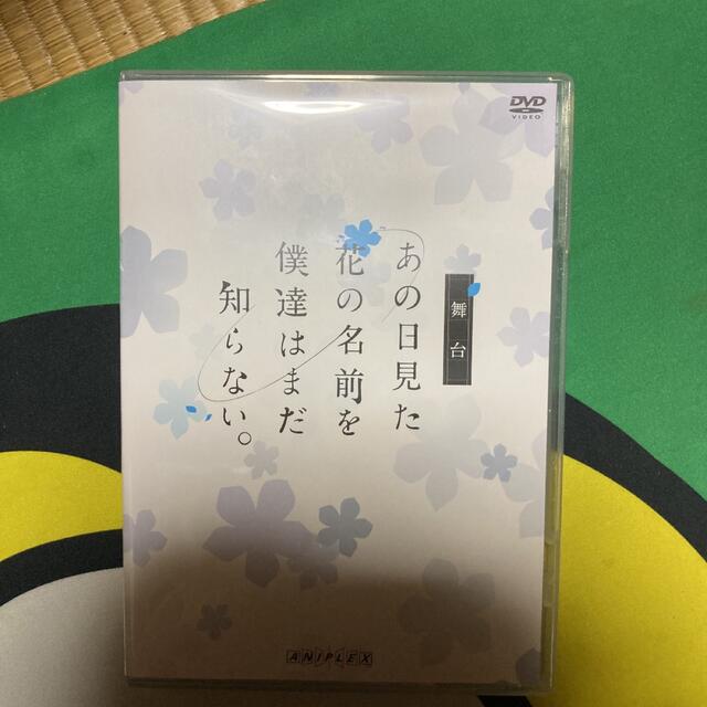 「舞台 あの日見た花の名前を僕達はまだ知らない。」佐香智久