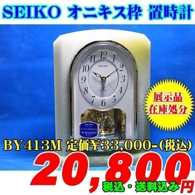セイコー クロック 置き時計 電波 アナログ 回転飾り オニキス枠 BY223M SEIKO