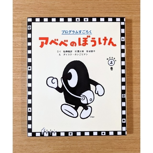 【9/16まで出品】アベベのぼうけん プログラムすごろく おどろきの上巻 エンタメ/ホビーの本(語学/参考書)の商品写真