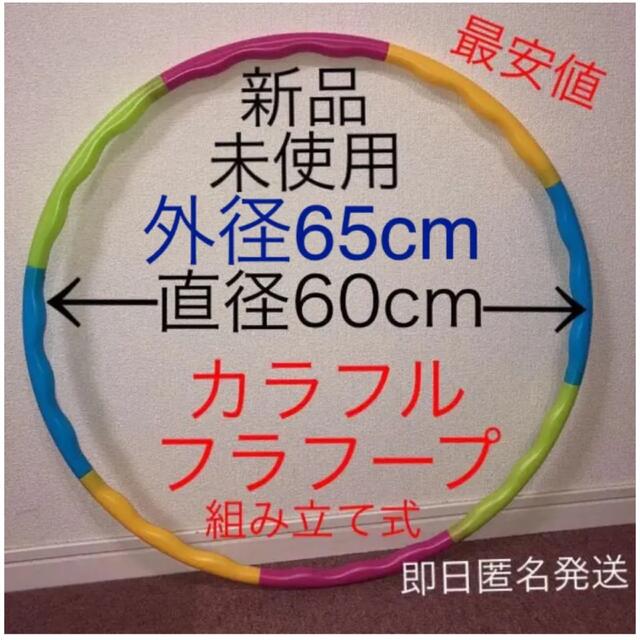 フラフープ 組み立て式 ※在庫わずか　値下げ不可　トレーニング　エクササイズ コスメ/美容のダイエット(エクササイズ用品)の商品写真