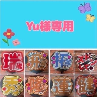 Yu様専用　　ファンサうちわ文字オーダー(アイドルグッズ)