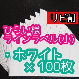 ひらい様 ラインラベル(その他)