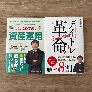 はじめての資産運用　デイトレ革命2冊セット(ビジネス/経済/投資)