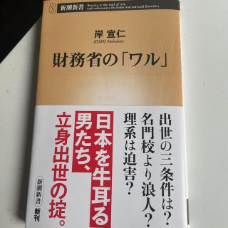 コウダンシャ(講談社)の財務省の「ワル」(文学/小説)