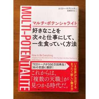 マルチ・ポテンシャライト 好きなことを次々と仕事にして、一生食っていく方法(その他)