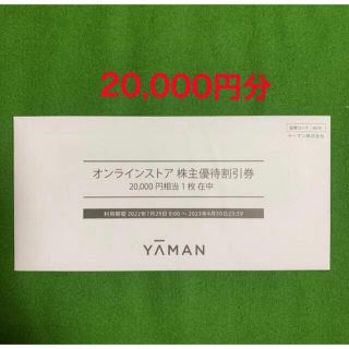 ヤーマン(YA-MAN)のヤーマン株主優待割引券　20,000円(ショッピング)