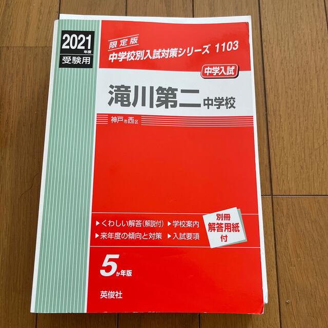 滝川第二中学校 ２０２１年度受験用 エンタメ/ホビーの本(語学/参考書)の商品写真