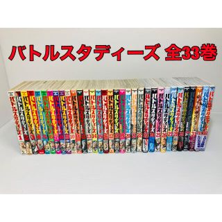 コウダンシャ(講談社)のバトルスタディーズ 全巻 1〜33 なきぼくろ 甲子園(全巻セット)