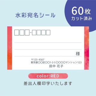 カット済み宛名シール60枚 水彩・レッド 差出人印字無料 フリマアプリの発送等に(宛名シール)