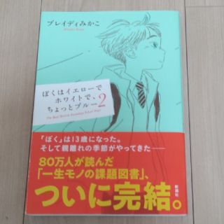 ぼくはイエローでホワイトで、ちょっとブルー ２(その他)