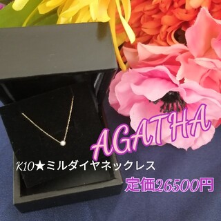 AGATHA - 定価26500円✩AGATHA 定番 K10 ミルダイヤネックレス