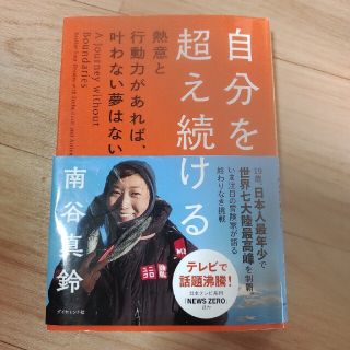 自分を超え続ける 熱意と行動力があれば、叶わない夢はない(ビジネス/経済)