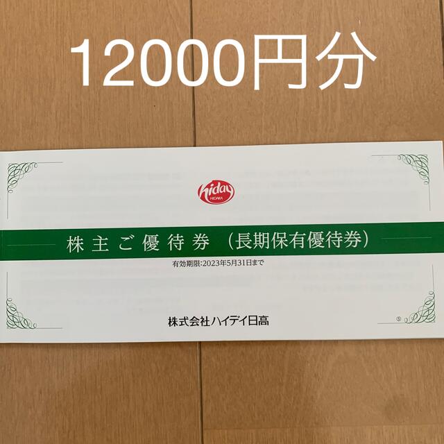 日高屋 株主優待券 12000円分 【2022秋冬新作】 6944円 www