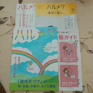 ハルメク　9月号(生活/健康)