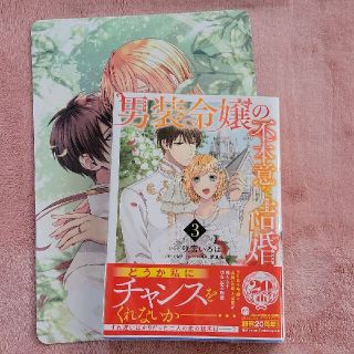 男装令嬢の不本意な結婚 ３ 特典付き(その他)