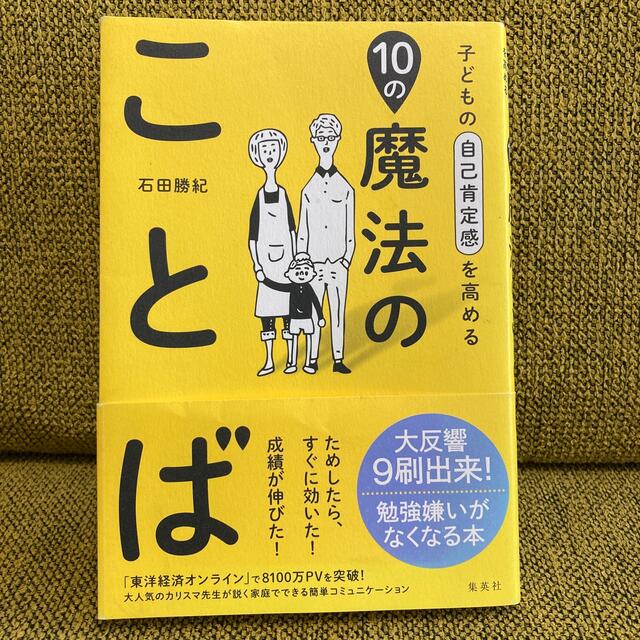 集英社(シュウエイシャ)の子どもの自己肯定感を高める１０の魔法のことば エンタメ/ホビーの雑誌(結婚/出産/子育て)の商品写真