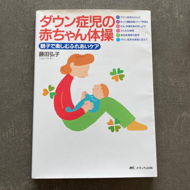 ダウン症児の赤ちゃん体操 親子で楽しむふれあいケア