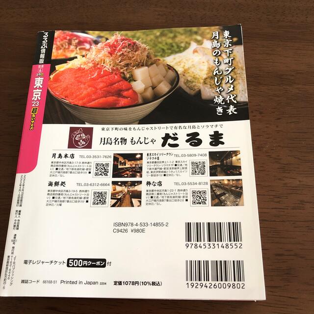 るるぶ東京超ちいサイズ ’２３ エンタメ/ホビーの本(地図/旅行ガイド)の商品写真