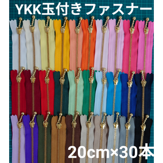 20cmYKKファスナー金属ゴールド玉付き30本セット(各種パーツ)