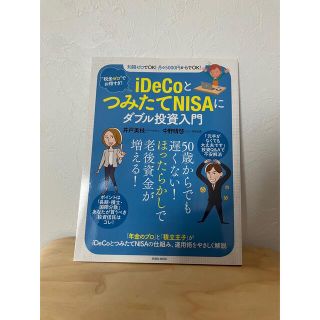 ｉＤｅＣｏとつみたてＮＩＳＡにダブル投資入門 税金ゼロ”でお得すぎ！(ビジネス/経済)