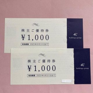 ヨンドシー(4℃)の4℃ 株主優待◎2000円分(ショッピング)