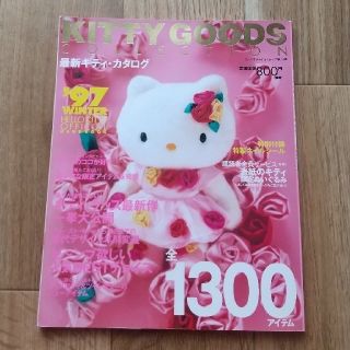 サンリオ(サンリオ)のＫｉｔｔｙ　ｇｏｏｄｓ　ｃｏｌｌｅｃｔｉｏｎ 最新キティ・カタログ ’９７冬号(その他)