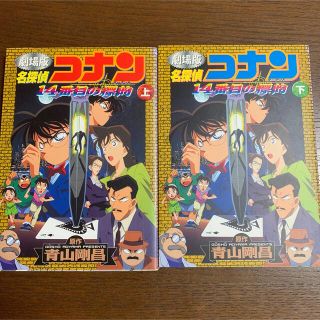 ショウガクカン(小学館)の名探偵コナン　14番目の標的　劇場版　上、下(少年漫画)