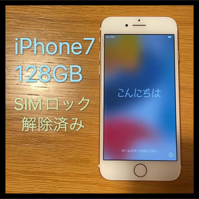 iPhone7 128GB SIMロック解除済(ドコモ端末) ローズゴールドカラーローズゴールド