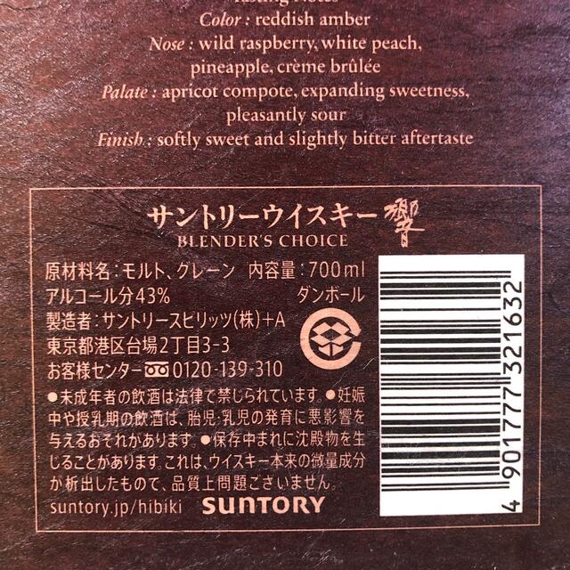 サントリー(サントリー)の響　ブレンダーズチョイス　箱付き 食品/飲料/酒の酒(ウイスキー)の商品写真