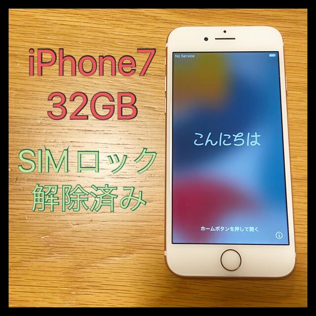 iPhone7 32GB ローズゴールド SIMロック解除済 | vrealitybolivia.com