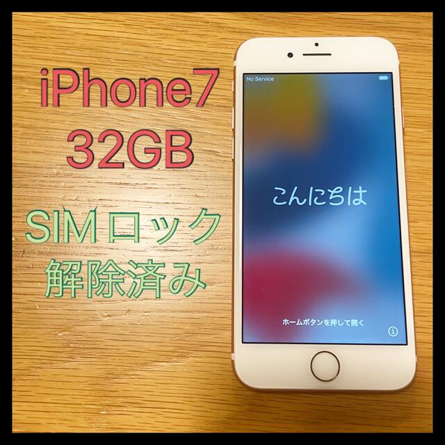 スマホ/家電/カメラiPhone7 32GB SIMロック解除