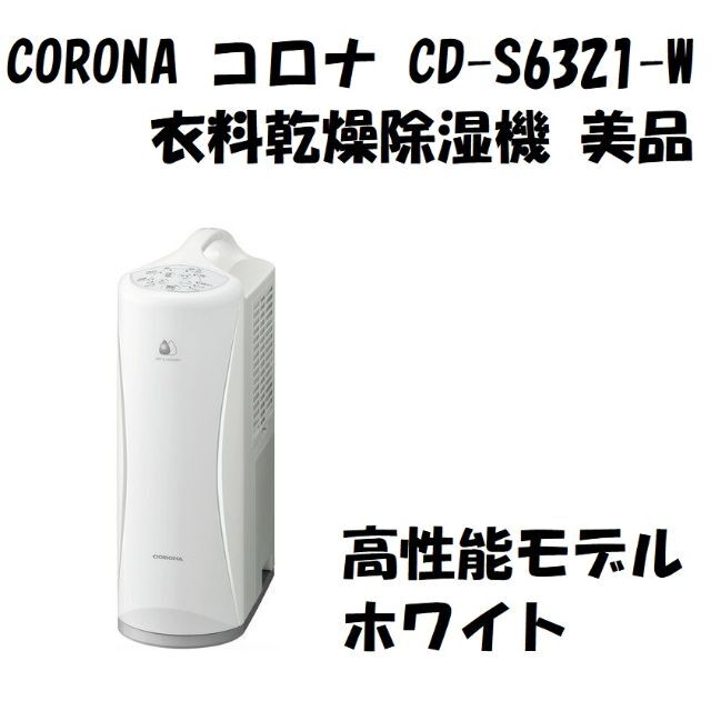 コロナ Sシリーズ コンプレッサー式衣類乾燥除湿機 CD-S6320(W) ホ…