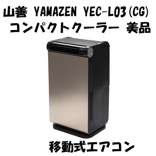山善(YAMAZEN) コンパクトクーラー 移動式エアコン YEC-L03(CG)