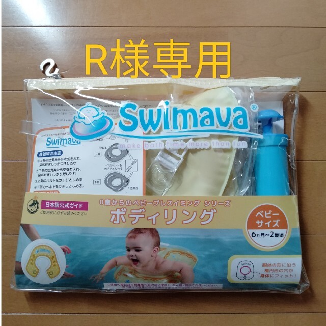 【R様専用】Swimava　ボディリング　ベビーサイズ　キッズサイズ　浮き輪 キッズ/ベビー/マタニティのおもちゃ(お風呂のおもちゃ)の商品写真