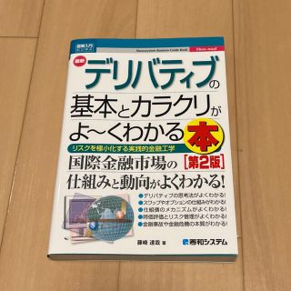 最新デリバティブの基本とカラクリがよ～くわかる本 第２版(ビジネス/経済)