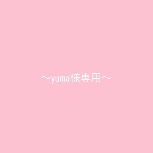 yuma様専用の通販 by m's shop｜ラクマ