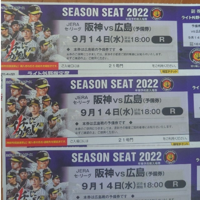 阪神タイガース(ハンシンタイガース)のami様専用。3連番!!　9/14（水）甲子園ライトスタンド阪神vs広島 チケットのスポーツ(野球)の商品写真