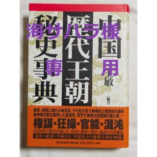 海サハラ様専用　古本　中国歴代王朝秘史事典　王敏(語学/参考書)