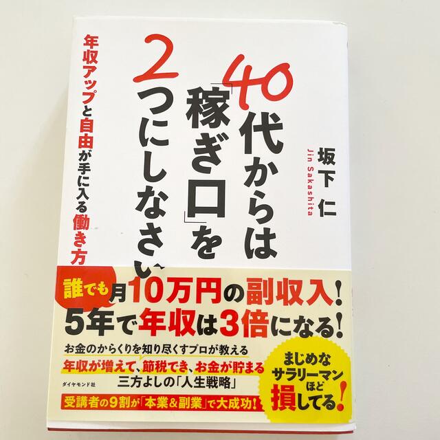 ４０代からは「稼ぎ口」を２つにしなさい 年収アップと自由が手に入る働き方 エンタメ/ホビーの本(ビジネス/経済)の商品写真