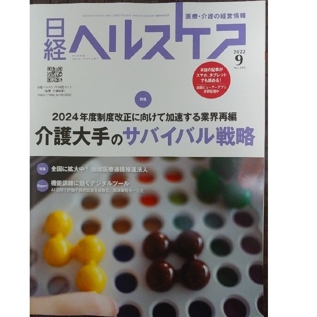 日経BP(ニッケイビーピー)の日経ヘルスケア　2022年9月号「介護大手のサバイバル戦略」 エンタメ/ホビーの本(ビジネス/経済)の商品写真