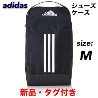 新品未使用☆アディダス シューズバッグ シューズケース ブラック adidas(シューズバッグ)